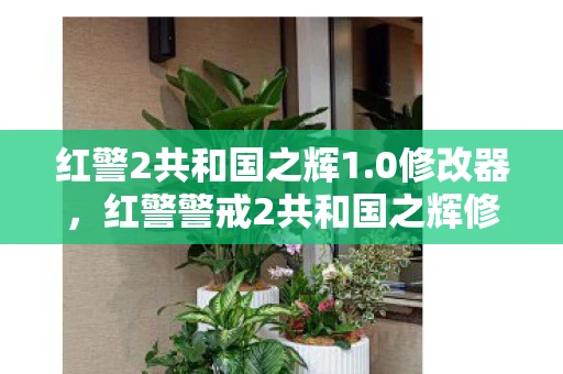 红警2共和国之辉1.0修改器,红警警戒2共和国之辉修改器,解锁无限可能的战争模拟 红警2共和国之辉1.0修改器,红警警戒2共和国之辉修改器,解锁无限可能的战争模拟