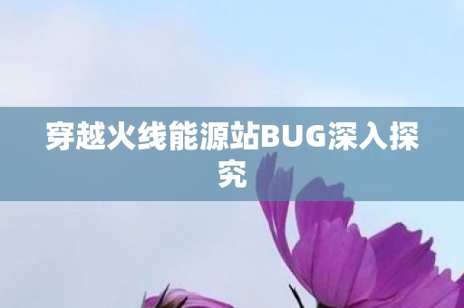 穿越火线能源站BUG深入探究图片