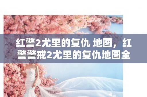 红警2尤里的复仇 地图，红警警戒2尤里的复仇地图全解析