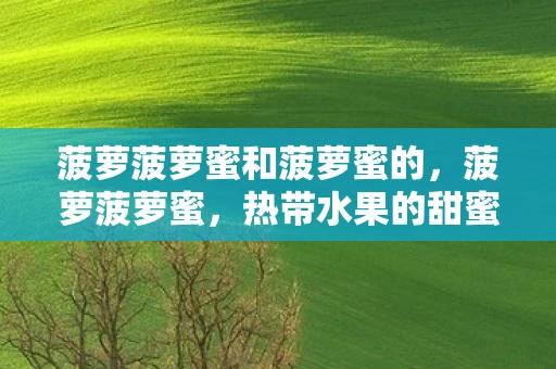 菠萝菠萝蜜和菠萝蜜的，菠萝菠萝蜜，热带水果的甜蜜诱惑