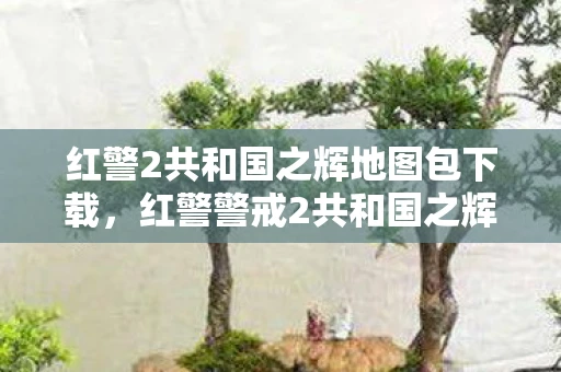 红警2共和国之辉地图包下载，红警警戒2共和国之辉地图包，解锁新战场，挑战新高度