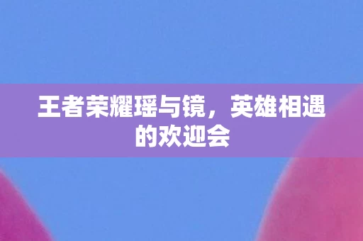 英雄相遇的欢迎会图片