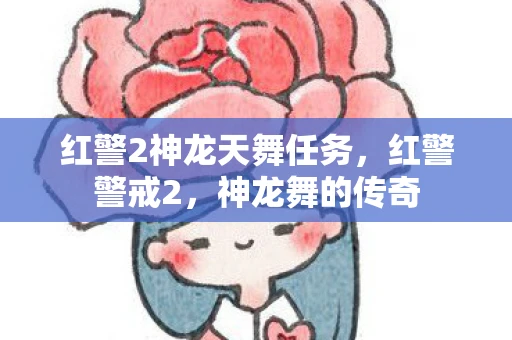 红警2神龙天舞任务，红警警戒2，神龙舞的传奇