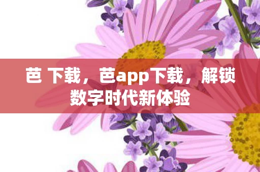 解锁数字时代新体验图片