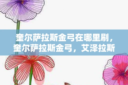 奎尔萨拉斯金弓在哪里刷，奎尔萨拉斯金弓，艾泽拉斯世界的传奇武器