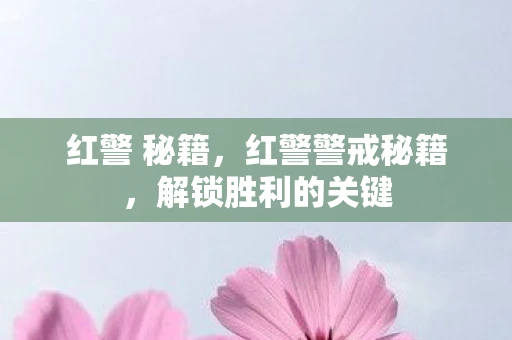 红警 秘籍,红警警戒秘籍,解锁胜利的关键 红警 秘籍,红警警戒秘籍,解锁胜利的关键