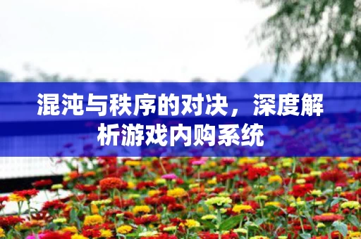 深度解析游戏内购系统图片