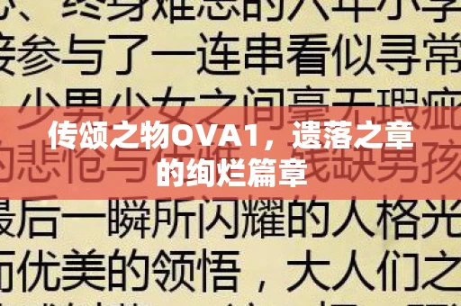 遗落之章的绚烂篇章图片