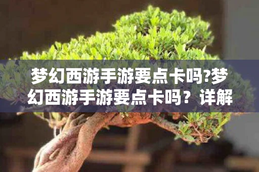 梦幻西游手游要点卡吗?梦幻西游手游要点卡吗?详解游戏收费模式 梦幻西游手游要点卡吗?梦幻西游手游要点卡吗?详解游戏收费模式