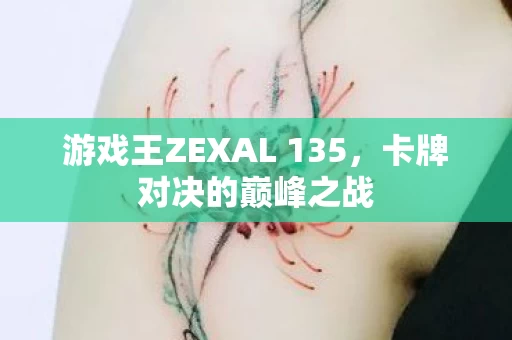 游戏王ZEXAL 135图片