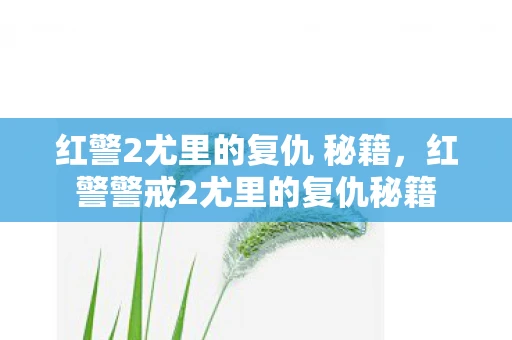 红警2尤里的复仇 秘籍，红警警戒2尤里的复仇秘籍