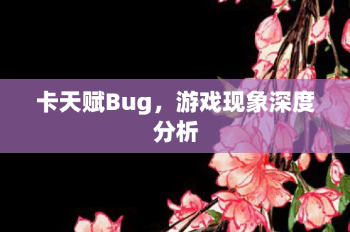 游戏现象深度分析图片