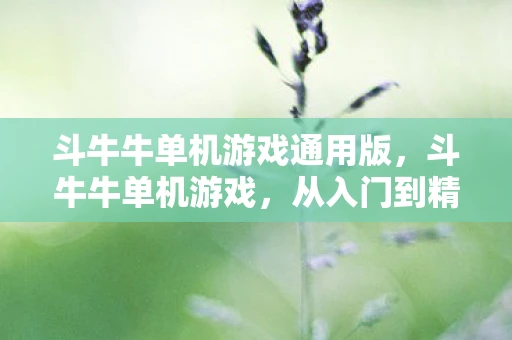 斗牛牛单机游戏通用版，斗牛牛单机游戏，从入门到精通，一网打尽v5.3版本下载资讯