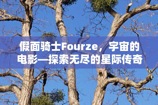 假面骑士Fourze图片