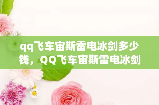 qq飞车宙斯雷电冰剑多少钱，QQ飞车宙斯雷电冰剑，极速赛道上的绝世神器