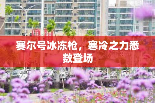 寒冷之力悉数登场图片