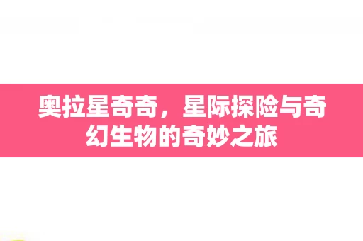 星际探险与奇幻生物的奇妙之旅图片