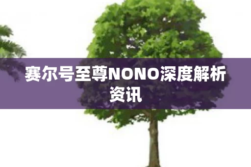 赛尔号至尊NONO深度解析资讯图片