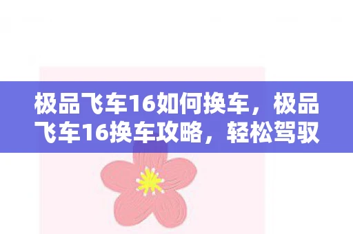 极品飞车16如何换车，极品飞车16换车攻略，轻松驾驭新座驾