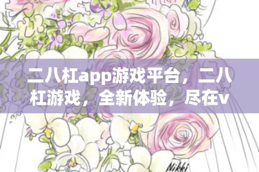 二八杠app游戏平台，二八杠游戏，全新体验，尽在v8.92.31.2版本