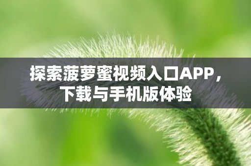 探索菠萝蜜视频入口APP图片