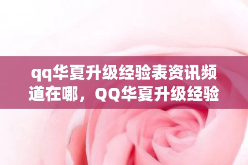 qq华夏升级经验表资讯频道在哪，QQ华夏升级经验表资讯频道