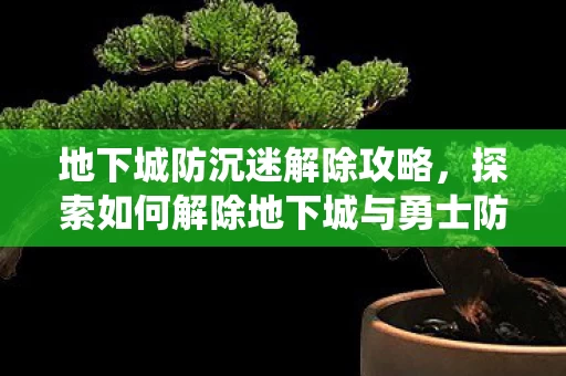 探索如何解除地下城与勇士防沉迷系统图片