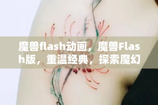 魔兽flash动画,魔兽Flash版,重温经典,探索魔幻世界 魔兽flash动画,魔兽Flash版,重温经典,探索魔幻世界