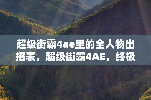 超级街霸4ae里的全人物出招表，超级街霸4AE，终极格斗出招指南
