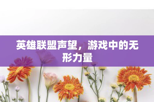 游戏中的无形力量图片