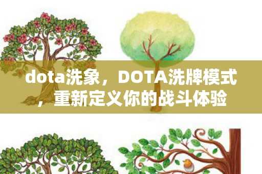 dota洗象，DOTA洗牌模式，重新定义你的战斗体验