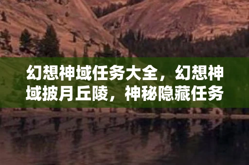 幻想神域任务大全,幻想神域披月丘陵,神秘隐藏任务 幻想神域任务大全,幻想神域披月丘陵,神秘隐藏任务