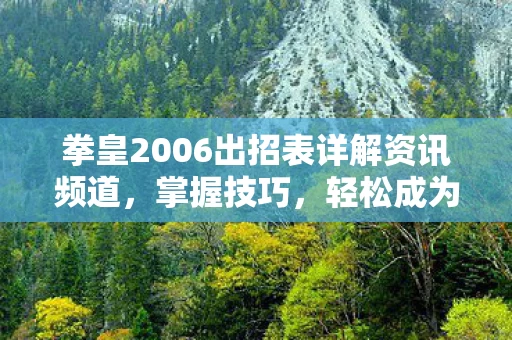 拳皇2006出招表详解资讯频道图片