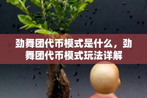 劲舞团代币模式是什么,劲舞团代币模式玩法详解 劲舞团代币模式是什么,劲舞团代币模式玩法详解