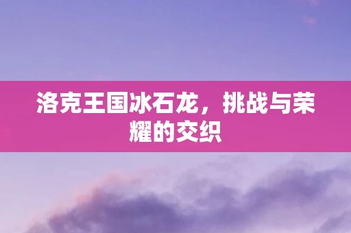 挑战与荣耀的交织图片