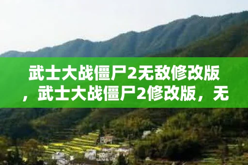 武士大战僵尸2无敌修改版，武士大战僵尸2修改版，无限资源版—体验全新的战斗之旅