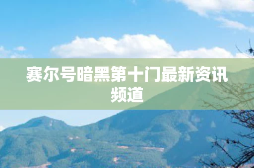 赛尔号暗黑第十门最新资讯频道图片