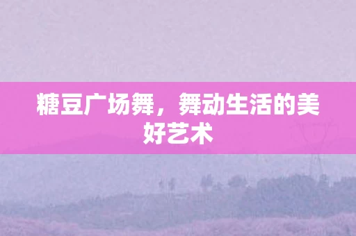 舞动生活的美好艺术图片