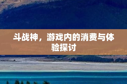 游戏内的消费与体验探讨图片
