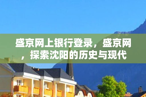 探索沈阳的历史与现代图片