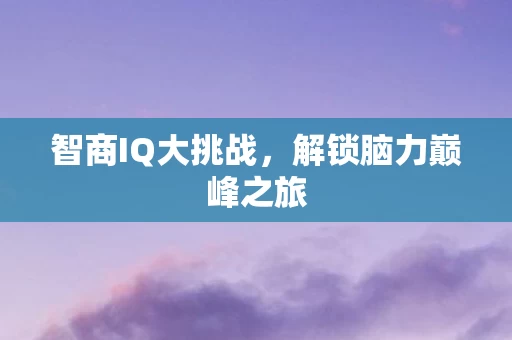 解锁脑力巅峰之旅图片