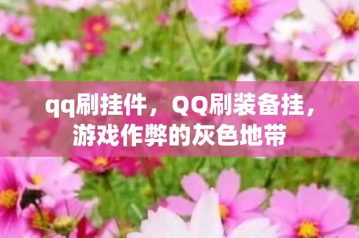 qq刷挂件，QQ刷装备挂，游戏作弊的灰色地带