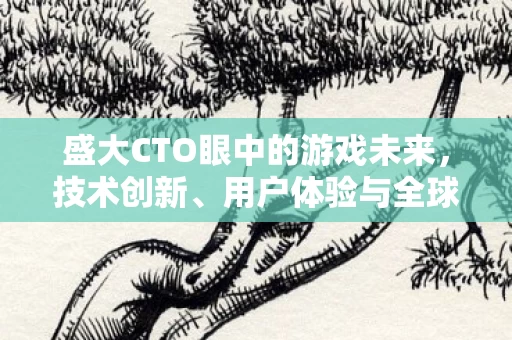 盛大CTO眼中的游戏未来图片