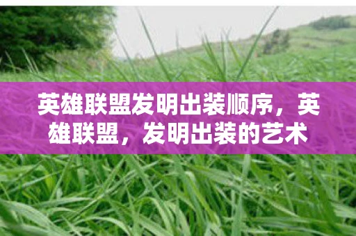 英雄联盟发明出装顺序，英雄联盟，发明出装的艺术