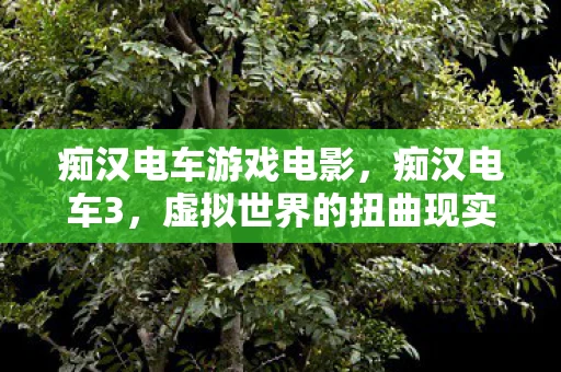 痴汉电车游戏电影，痴汉电车3，虚拟世界的扭曲现实