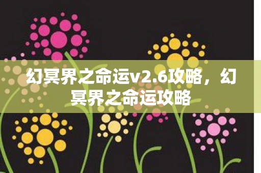 幻冥界之命运v2.6攻略，幻冥界之命运攻略