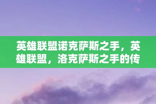 英雄联盟诺克萨斯之手，英雄联盟，洛克萨斯之手的传奇