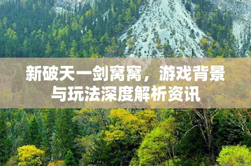 游戏背景与玩法深度解析资讯图片