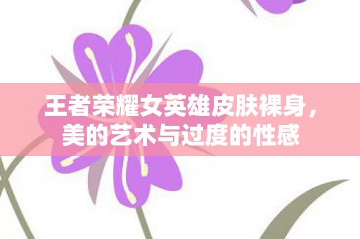 王者荣耀女英雄皮肤裸身图片
