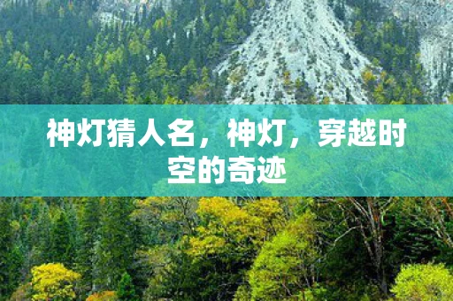 神灯猜人名，神灯，穿越时空的奇迹